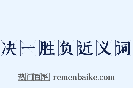 决一胜负近义词是什么意思的图片